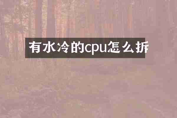 有水冷的cpu怎么拆