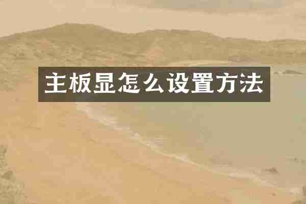 主板显怎么设置方法