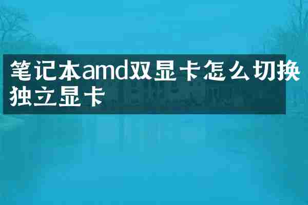 笔记本amd双显卡怎么切换独立显卡