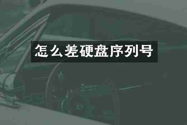怎么差硬盘序列号