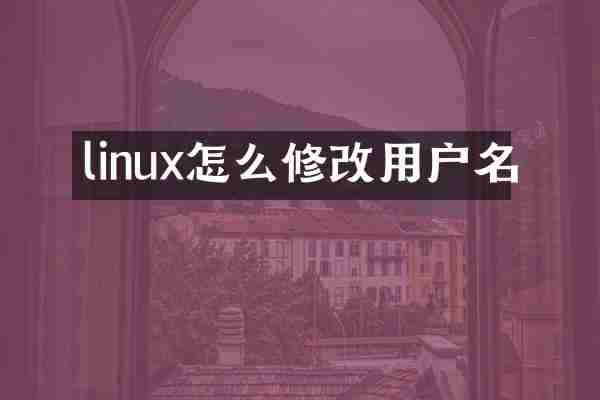 linux怎么修改用户名