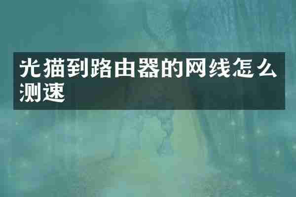 光猫到路由器的网线怎么测速