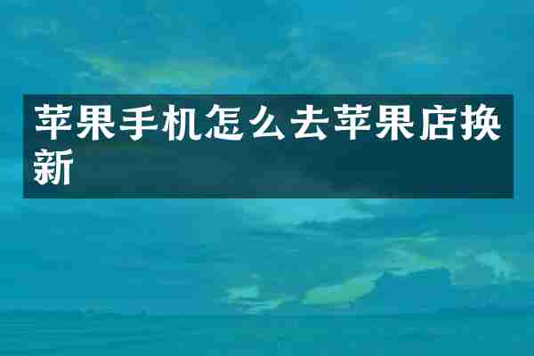 苹果手机怎么去苹果店换新
