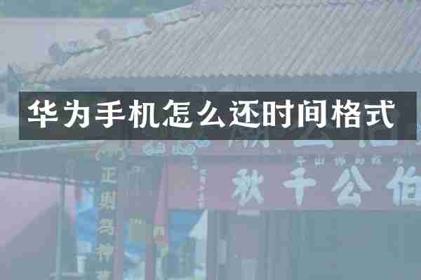 华为手机怎么还时间格式