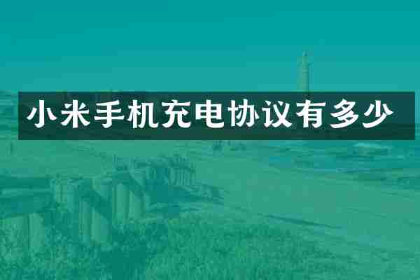 小米手机充电协议有多少