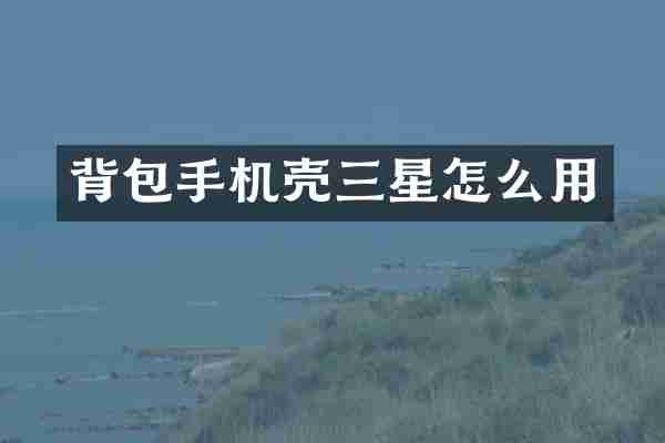 背包手机壳三星怎么用