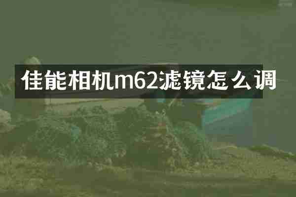 佳能相机m62滤镜怎么调