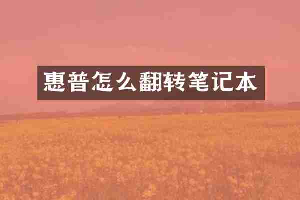 惠普怎么翻转笔记本