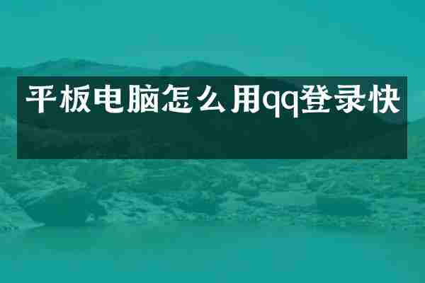 平板电脑怎么用qq登录快手