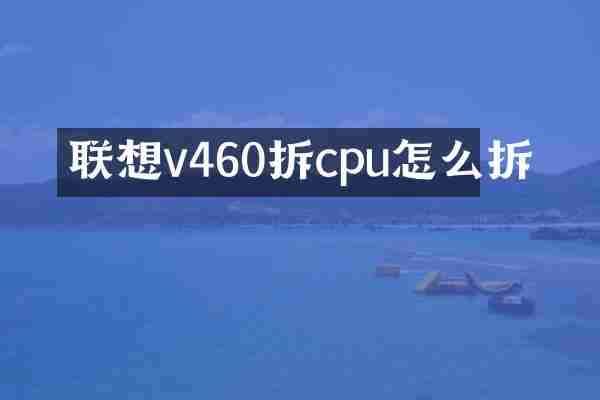 联想v460拆cpu怎么拆