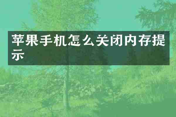 苹果手机怎么关闭内存提示