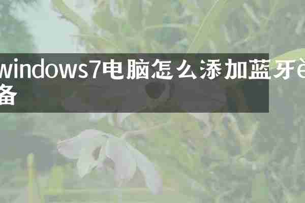 windows7电脑怎么添加蓝牙设备