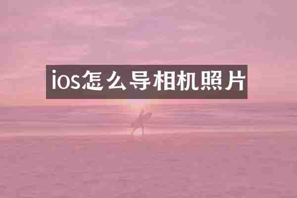 ios怎么导相机照片