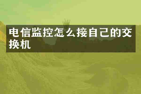 电信监控怎么接自己的交换机