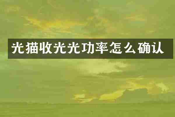 光猫收光光功率怎么确认