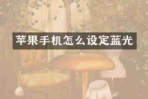 苹果手机怎么设定蓝光
