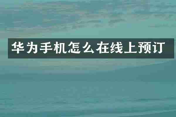 华为手机怎么在线上预订