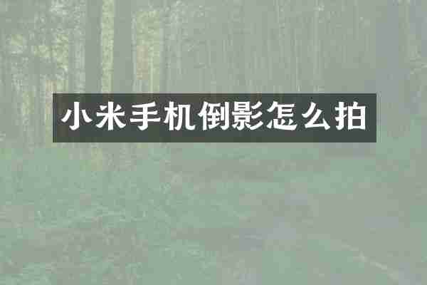 小米手机倒影怎么拍