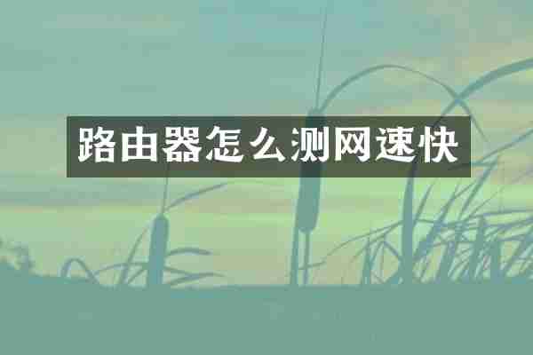 路由器怎么测网速快