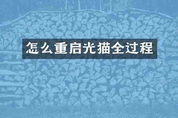 怎么重启光猫全过程