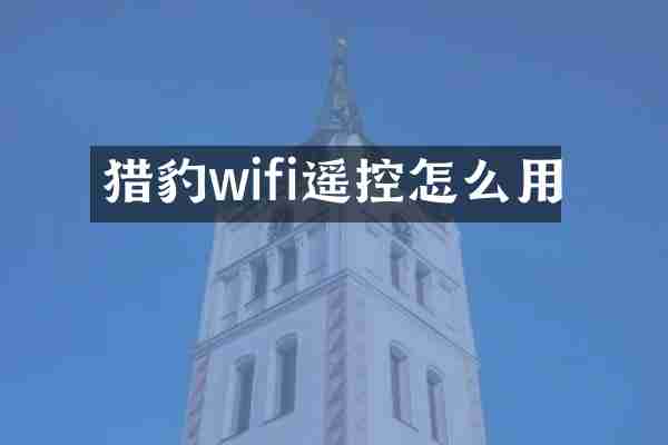 猎豹wifi遥控怎么用