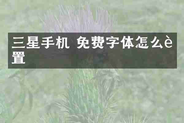 三星手机 免费字体怎么设置