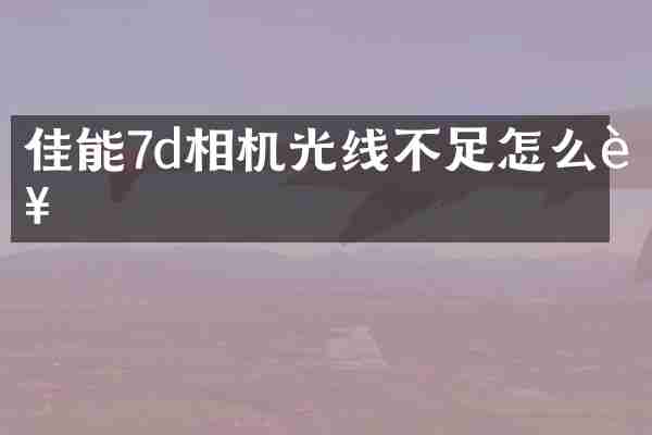 佳能7d相机光线不足怎么补