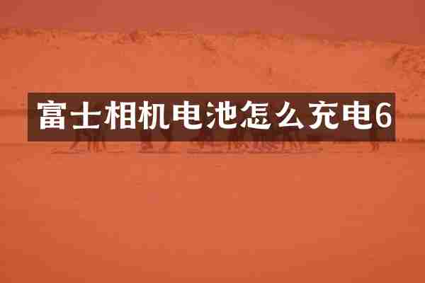 富士相机电池怎么充电6