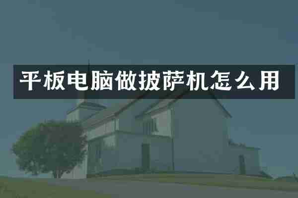 平板电脑做披萨机怎么用