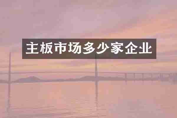 主板市场多少家企业