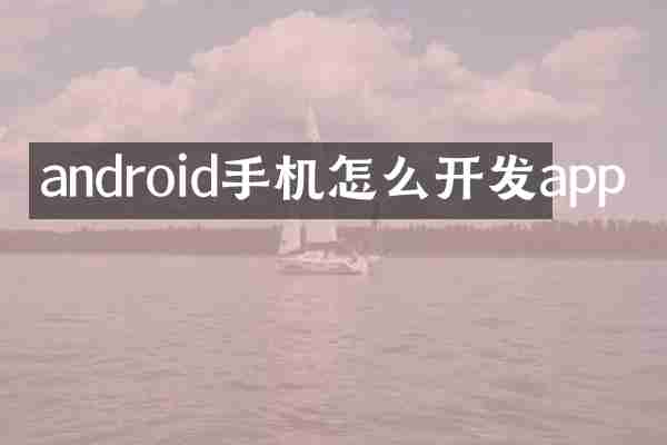 android手机怎么开发app