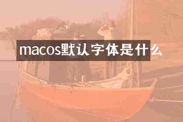macos默认字体是什么
