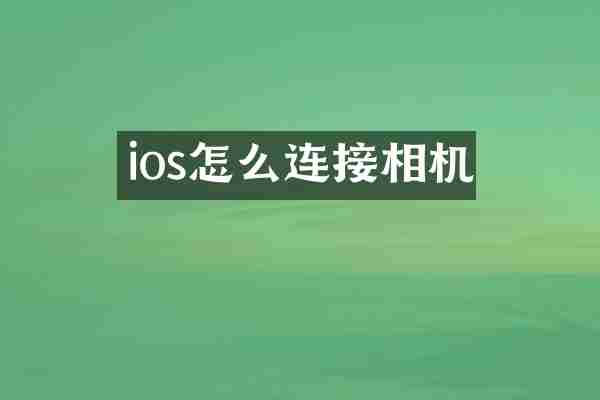 ios怎么连接相机
