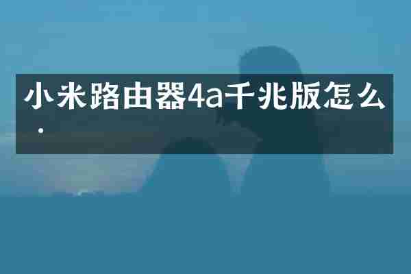 小米路由器4a千兆版怎么样