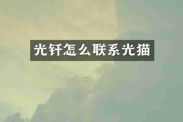 光钎怎么联系光猫