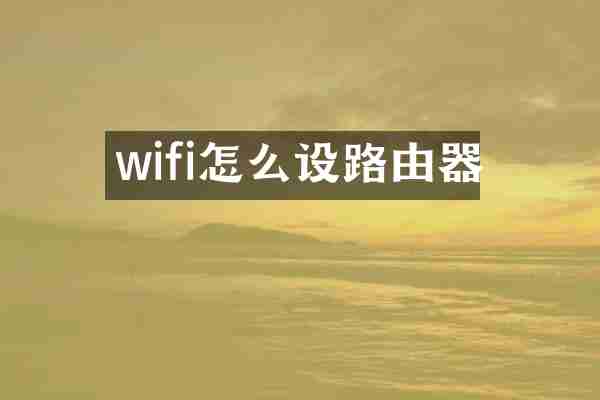 wifi怎么设路由器