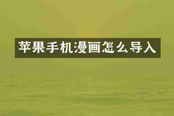 苹果手机漫画怎么导入