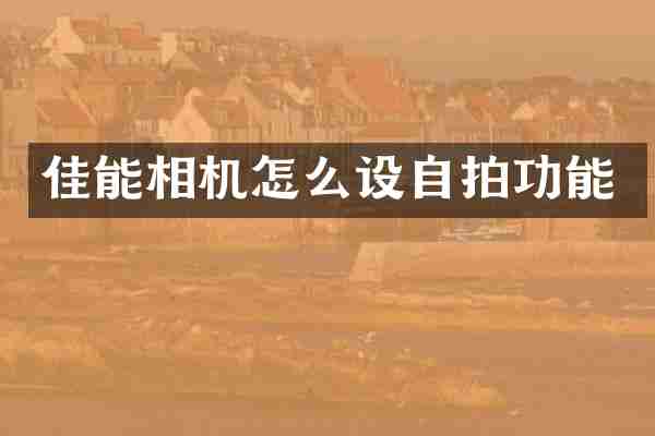 佳能相机怎么设功能