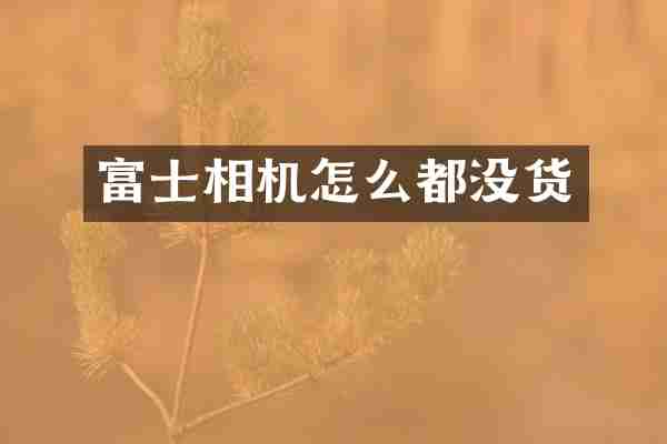 富士相机怎么都没货