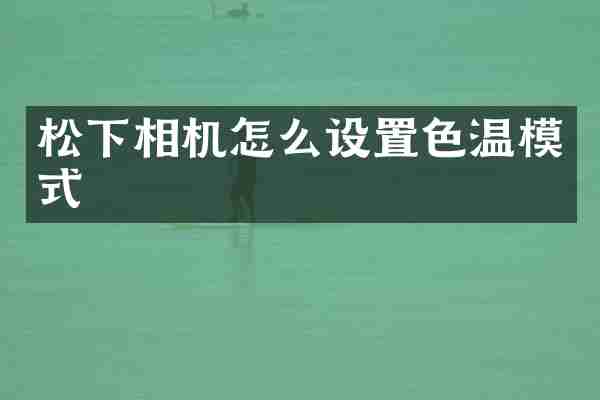 松下相机怎么设置色温模式