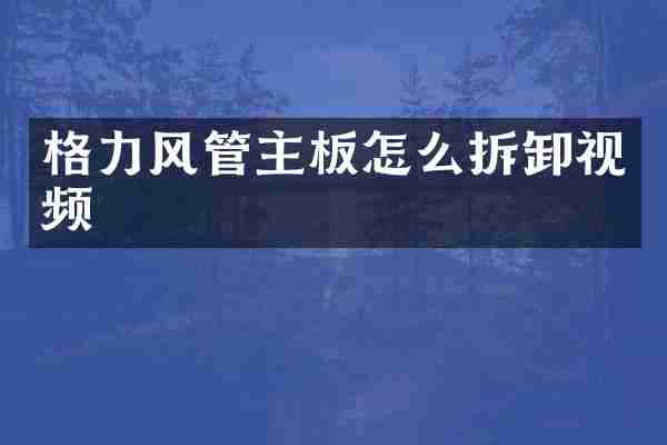 格力风管主板怎么拆卸视频