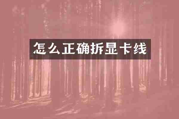 怎么正确拆显卡线