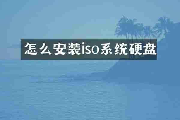 怎么安装iso系统硬盘