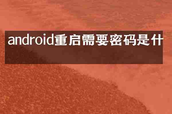 android重启需要密码是什么