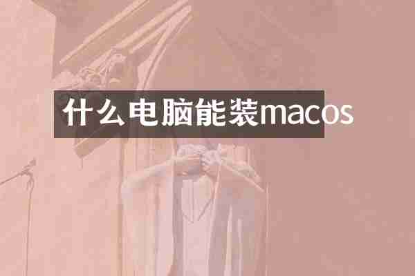 什么电脑能装macos