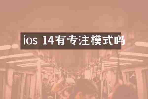 ios 14有专注模式吗