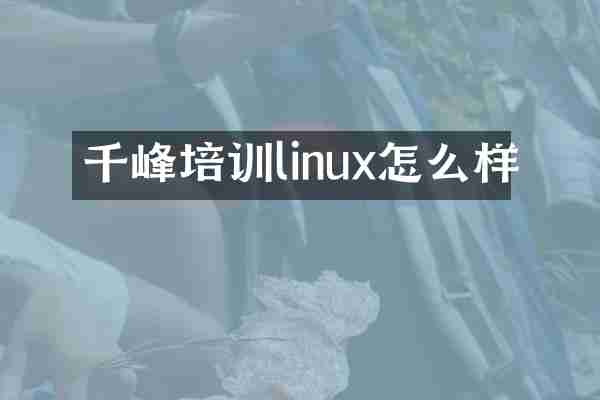 千峰培训linux怎么样