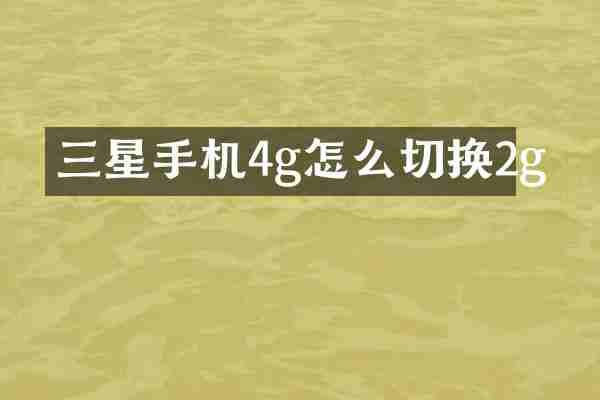 三星手机4g怎么切换2g