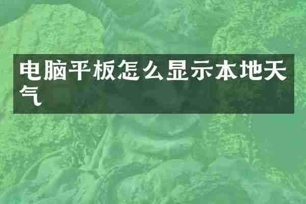 电脑平板怎么显示本地天气