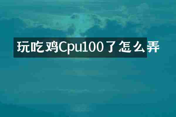 玩吃鸡Cpu100了怎么弄